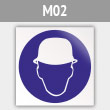 Знак M02 «Работать в защитной каске (шлеме)» (металл, 200х200 мм)